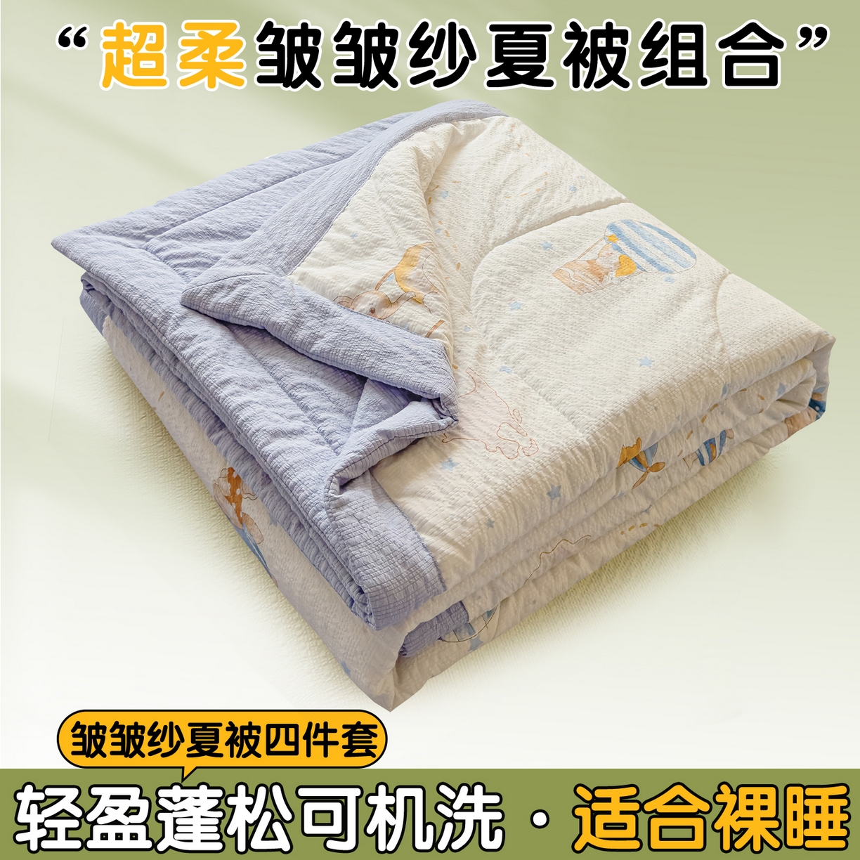 91家纺网 家纺一手货源 找家纺 （总）奥裕家纺 2026春夏新款皱皱纱夏被夏凉被空调被四件套