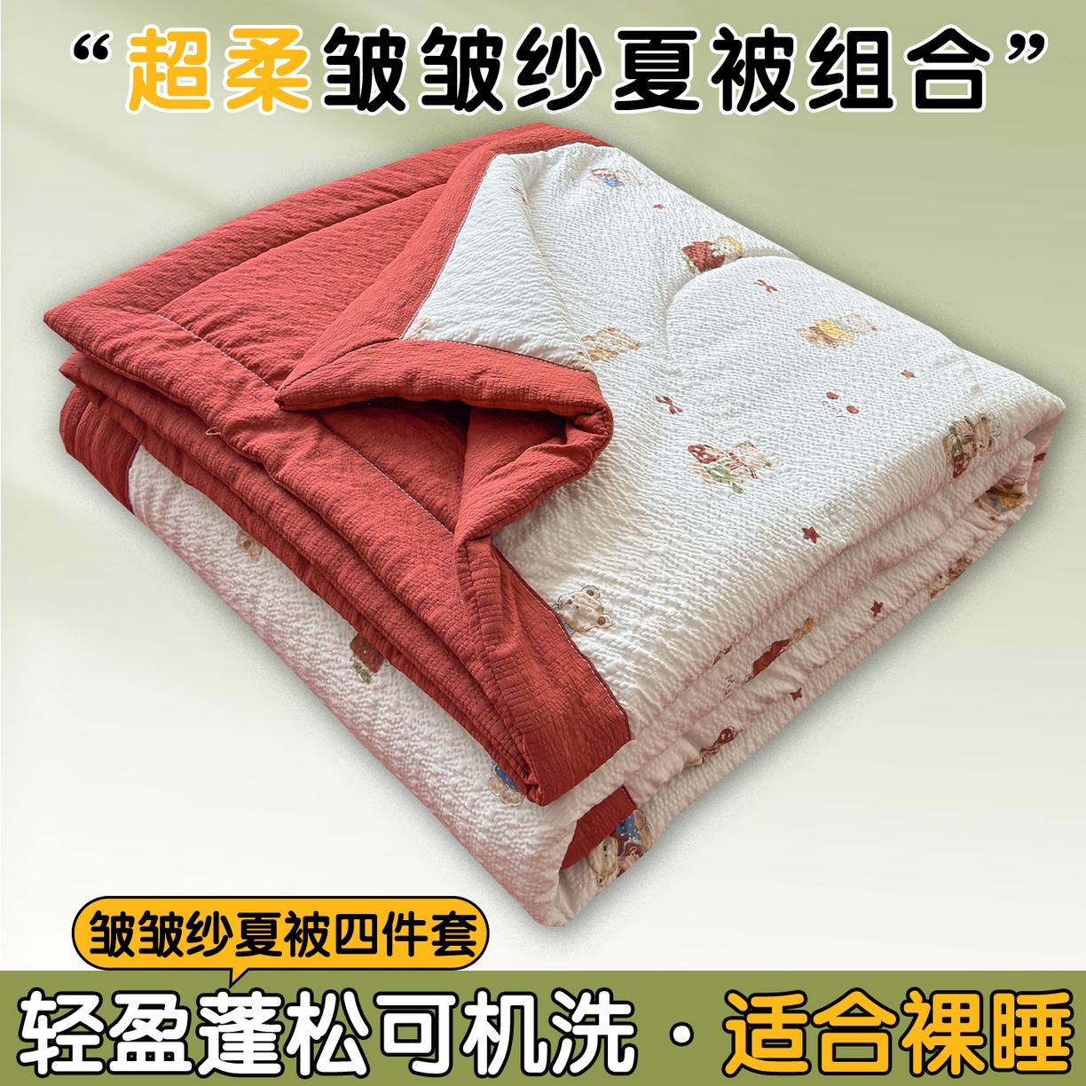 91家纺网 家纺一手货源 找家纺 （总）奥裕家纺 2026春夏新款皱皱纱夏被夏凉被空调被四件套