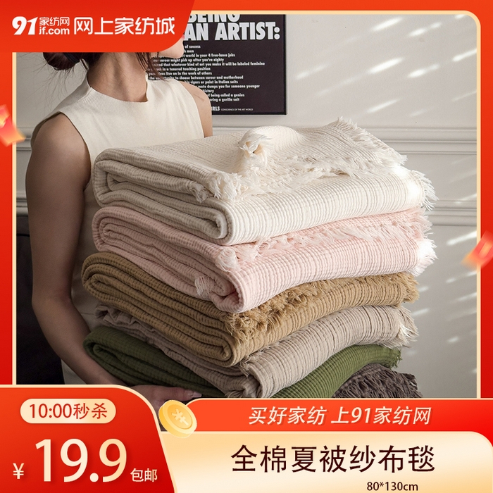 91家纺网 家纺一手货源 找家纺 【3.10周二秒杀 三人助力19.9带回家】美拉德全棉纱布毯空调毯飞机毯