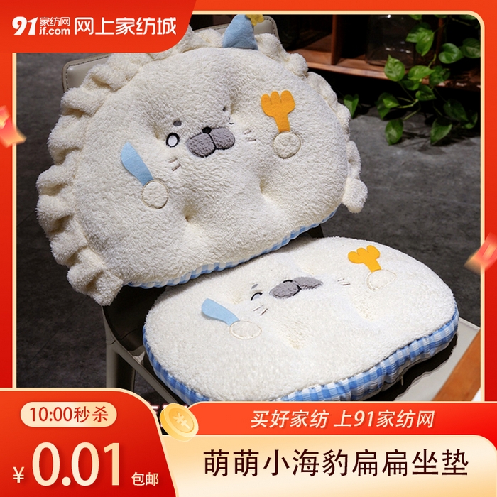 91家纺网 家纺一手货源 找家纺 【3.11周三秒杀 三人助力0.01带回家】萌萌小海豹扁扁坐垫