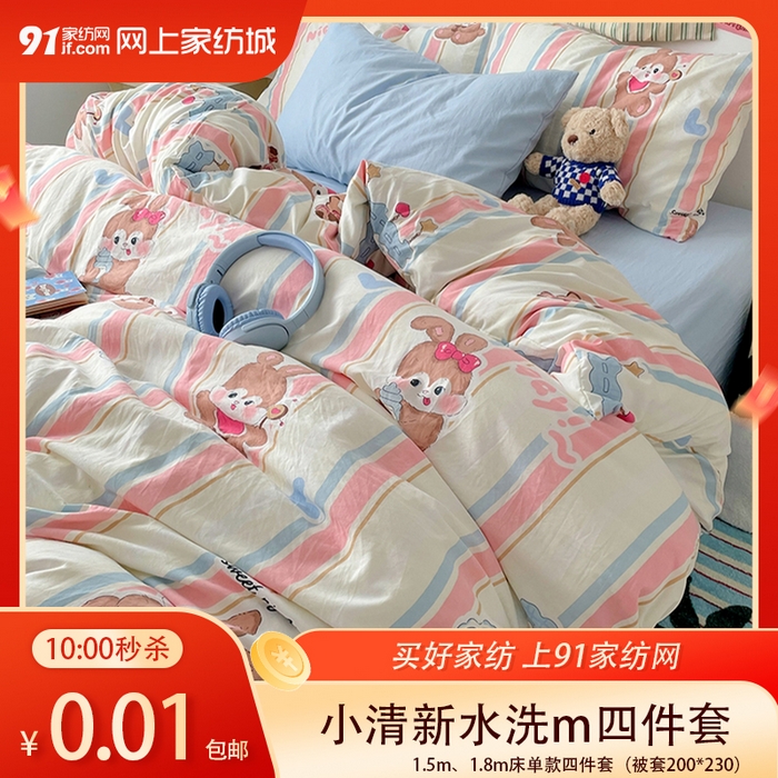 91家纺网 家纺一手货源 找家纺 【3.13周五秒杀 九人助力0.01带回家】小清新水洗m混搭四件套,七彩波点,旦旦兔