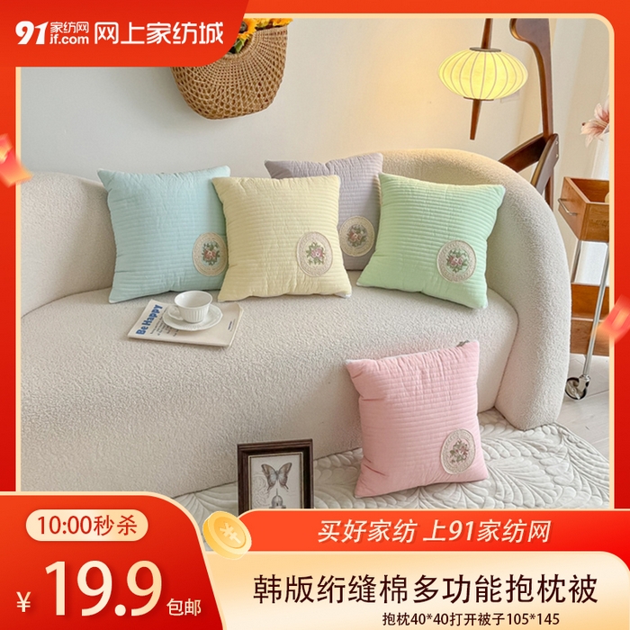 91家纺网 家纺一手货源 找家纺 【3.15周日秒杀 三人助力19.9带回家】韩版绗缝棉多功能抱枕被