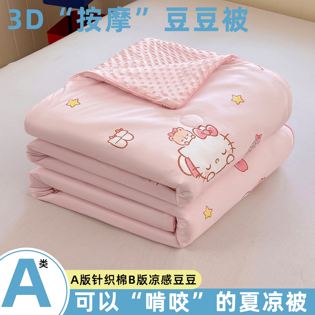 91家纺网 家纺一手货源 找家纺 （总）恒畅 2026新款A类正版授权（含氨）卡通针织棉3D凉感豆豆夏被夏凉被