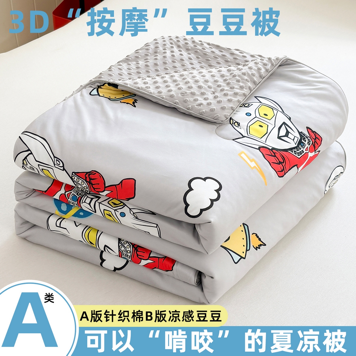 恒畅 2026新款A类正版授权（含氨）卡通针织棉3D凉感豆豆夏被夏凉被 奥特星际