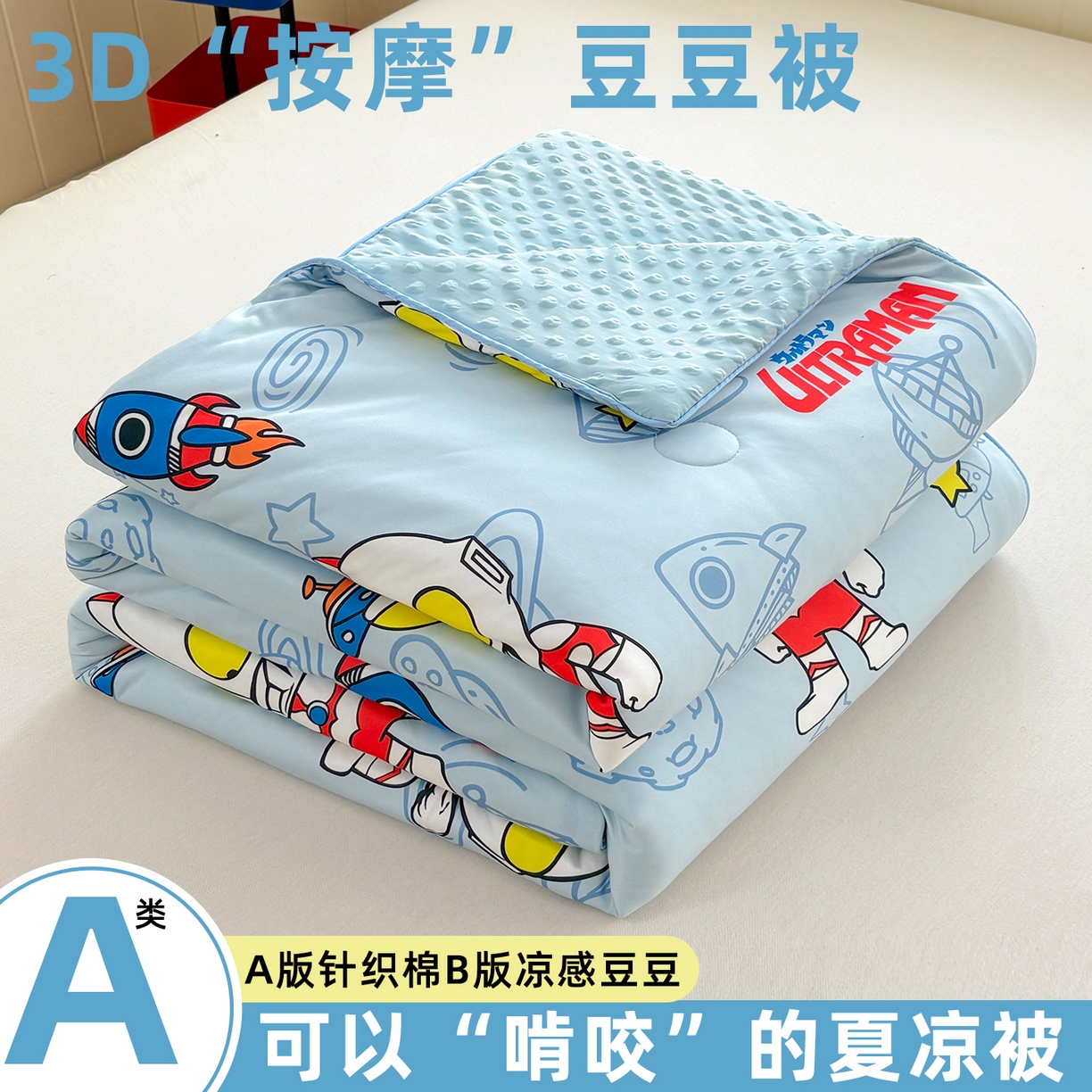 恒畅 2026新款A类正版授权（含氨）卡通针织棉3D凉感豆豆夏被夏凉被 奥特曼降临
