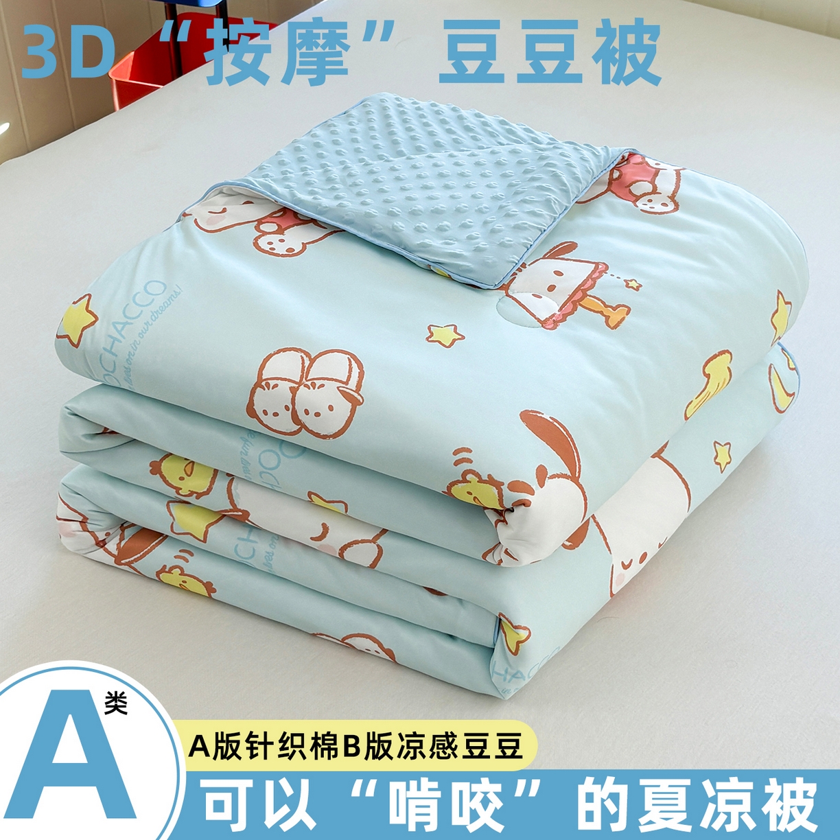 恒畅 2026新款A类正版授权（含氨）卡通针织棉3D凉感豆豆夏被夏凉被 开心帕恰狗