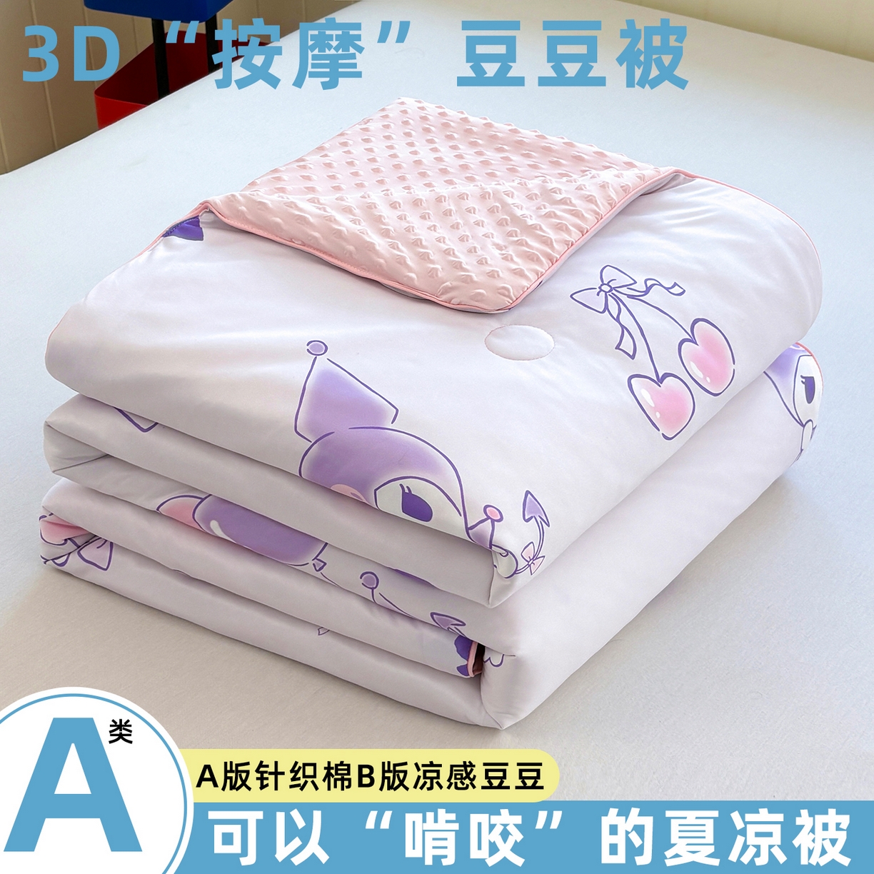 恒畅 2026新款A类正版授权（含氨）卡通针织棉3D凉感豆豆夏被夏凉被 梦幻库洛米
