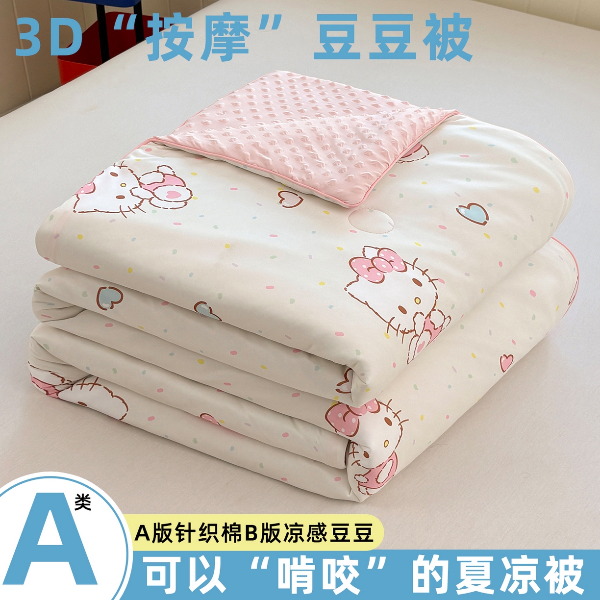 恒畅 2026新款A类正版授权（含氨）卡通针织棉3D凉感豆豆夏被夏凉被 爱心凯蒂