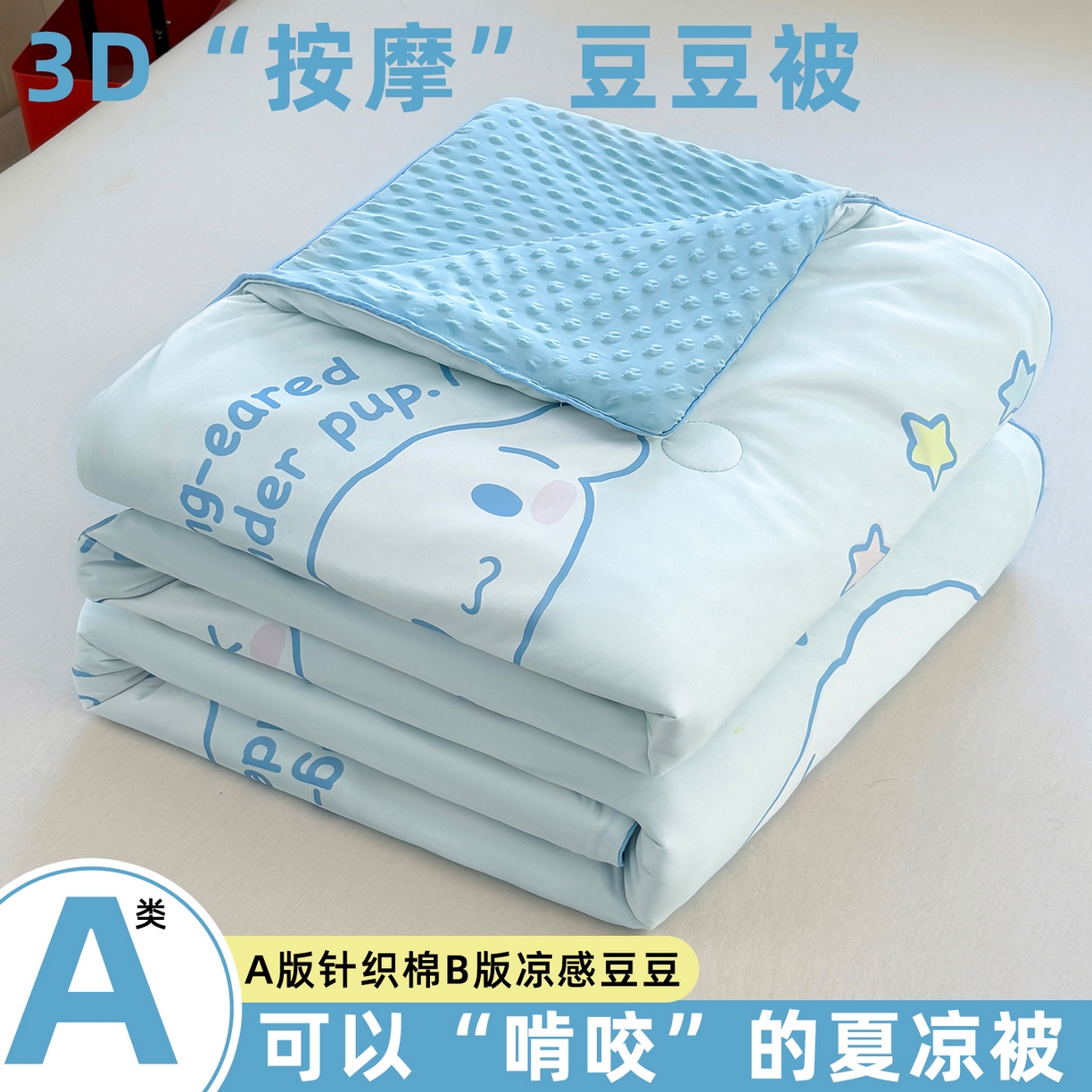 恒畅 2026新款A类正版授权（含氨）卡通针织棉3D凉感豆豆夏被夏凉被 云朵玉桂狗
