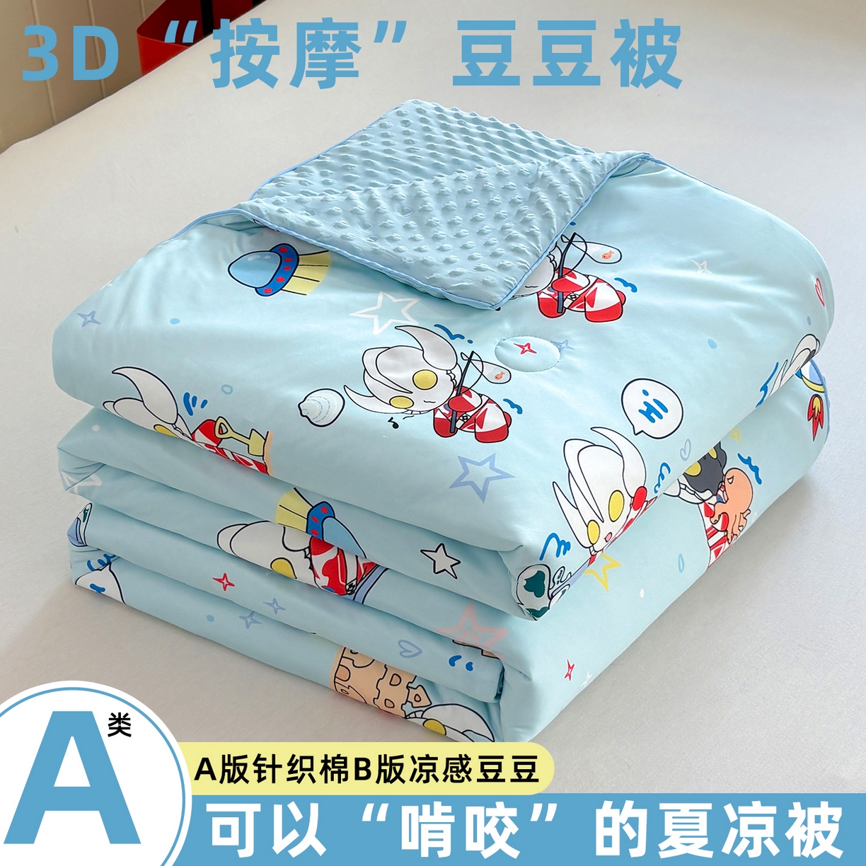 恒畅 2026新款A类正版授权（含氨）卡通针织棉3D凉感豆豆夏被夏凉被 奥特曼城堡