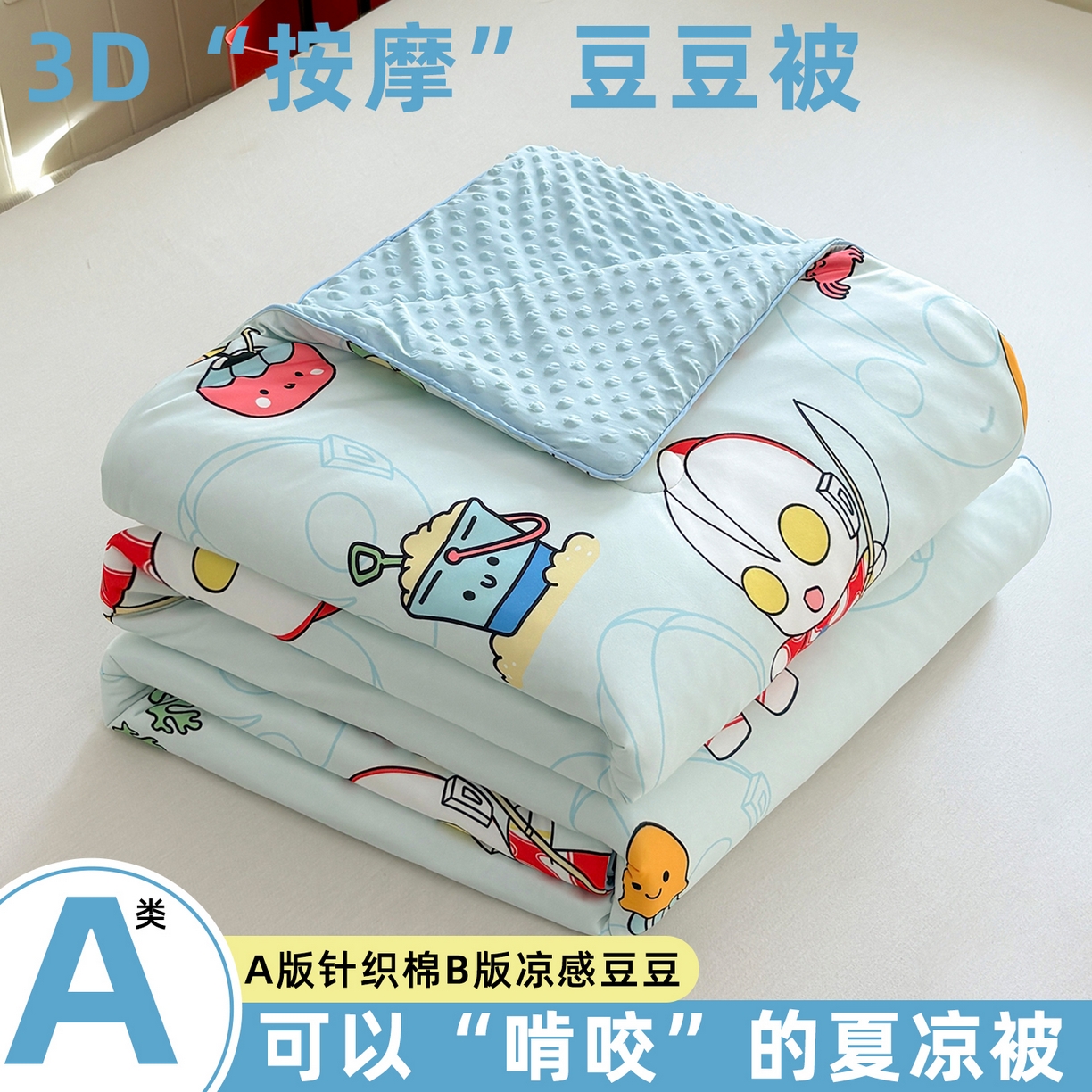 恒畅 2026新款A类正版授权（含氨）卡通针织棉3D凉感豆豆夏被夏凉被 夏日派对