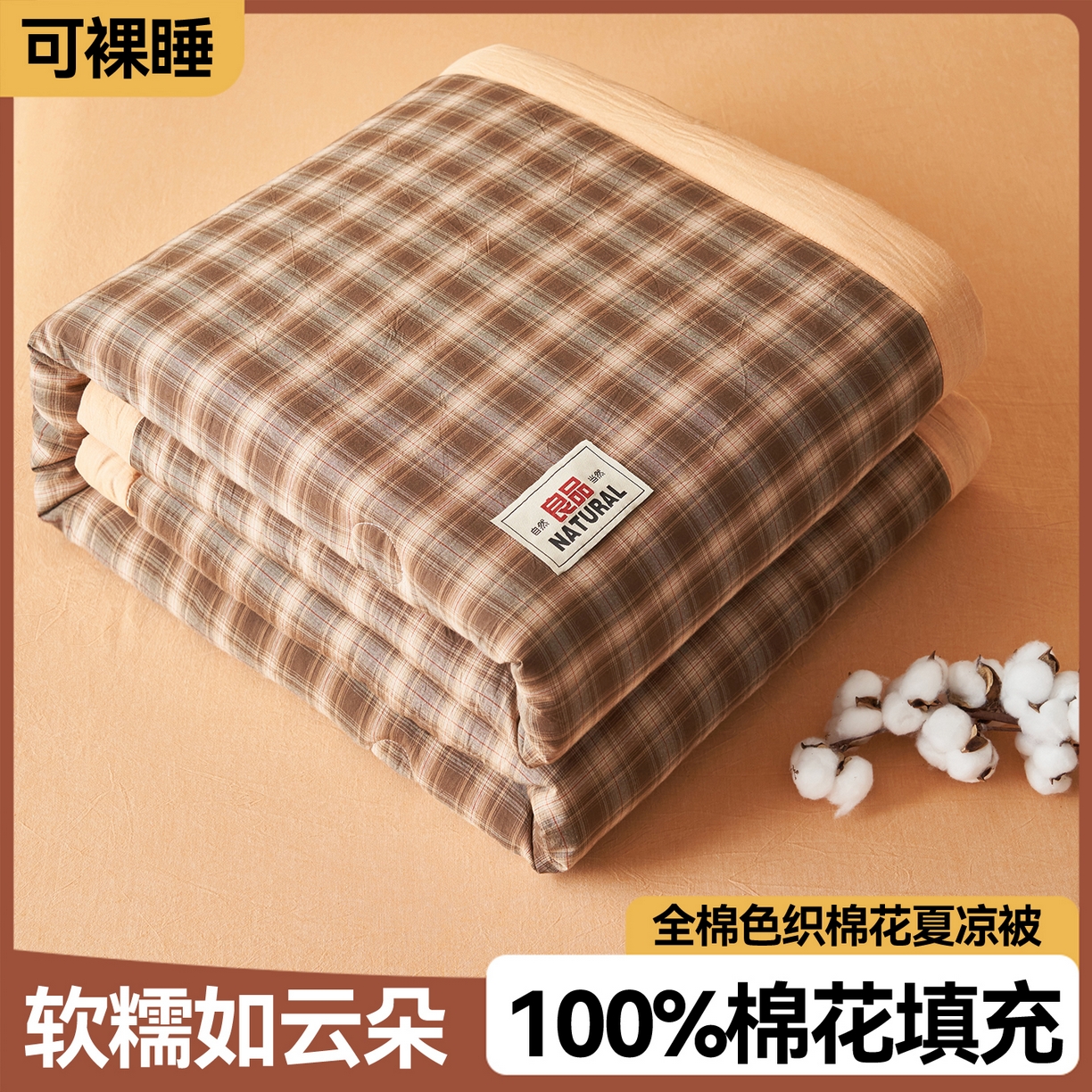 恬思语家纺 2026春夏新款全棉加密色织棉花夏凉被夏被四件套-美拉德系列 云柚咖