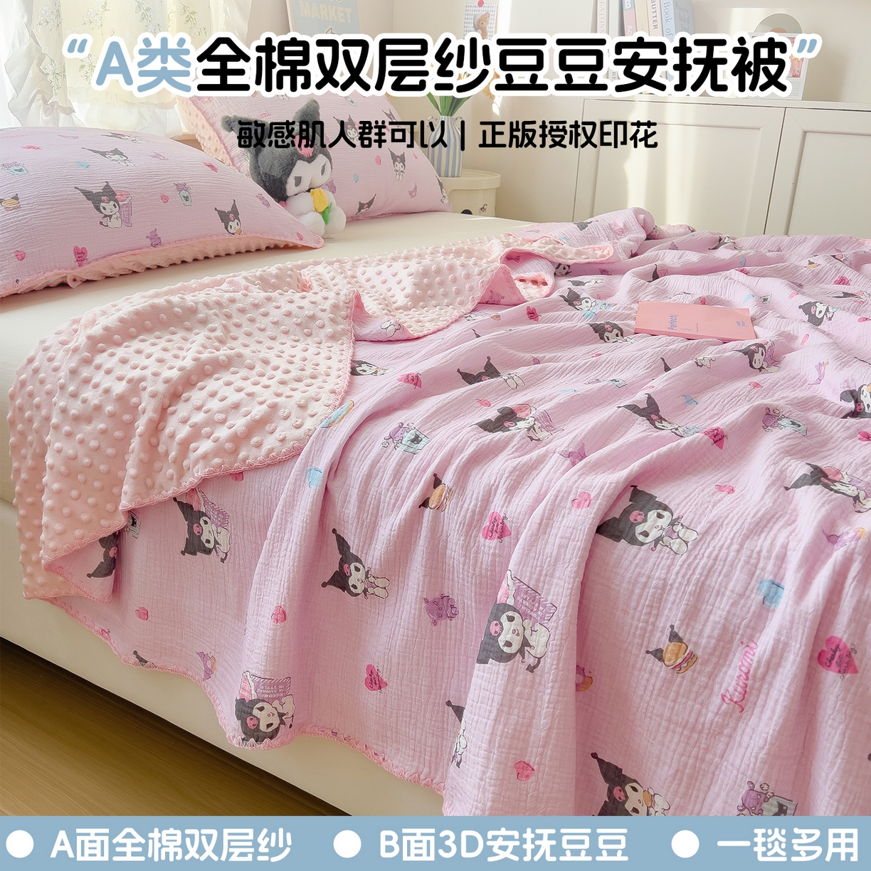 91家纺网 家纺一手货源 找家纺 兄弟坊 2026新款正版授权卡通全棉双层纱安抚被夏被纱布豆豆毯学校午睡被 小小库洛米