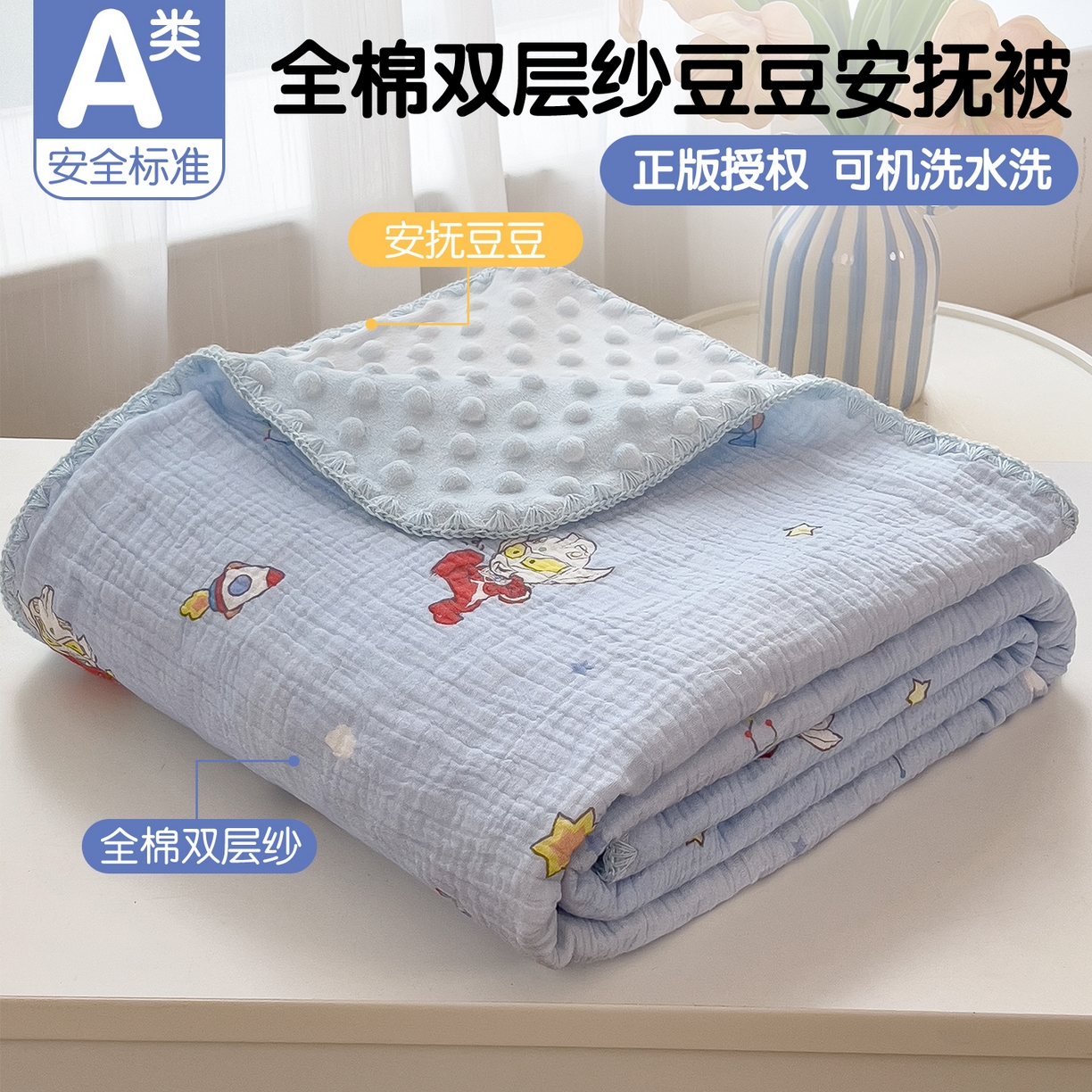 91家纺网 家纺一手货源 找家纺 兄弟坊 2026新款正版授权卡通全棉双层纱安抚被夏被纱布豆豆毯学校午睡被 正义奥特蓝
