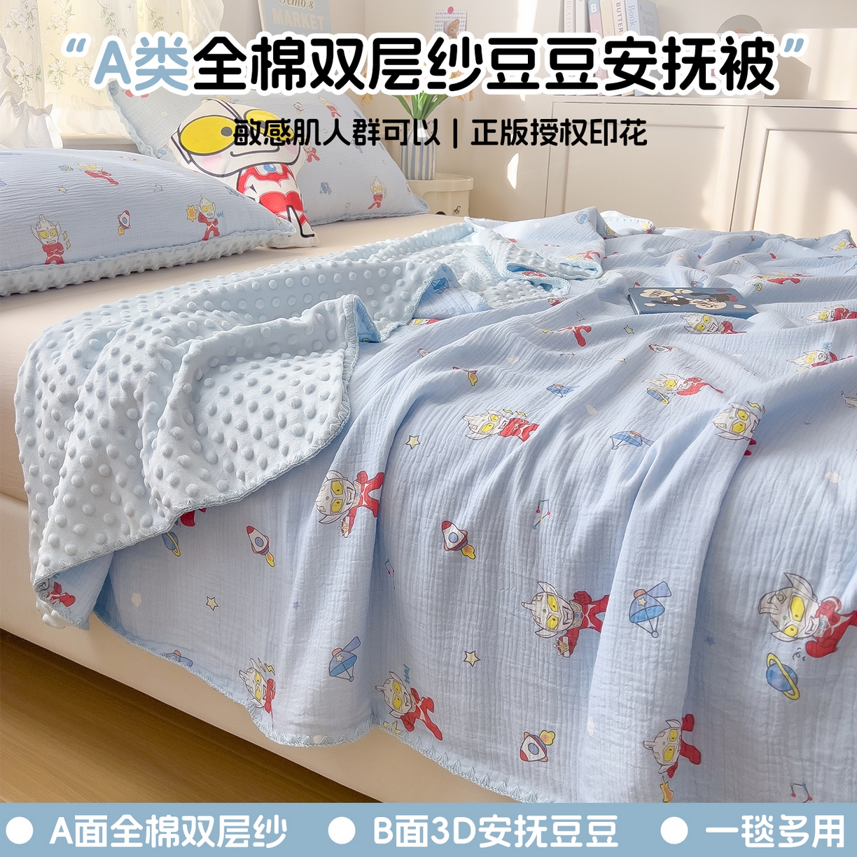 91家纺网 家纺一手货源 找家纺 兄弟坊 2026新款正版授权卡通全棉双层纱安抚被夏被纱布豆豆毯学校午睡被 正义奥特蓝