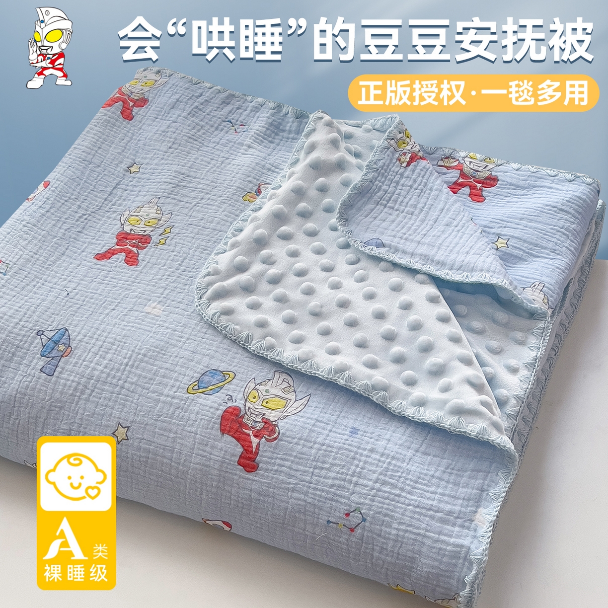 91家纺网 家纺一手货源 找家纺 兄弟坊 2026新款正版授权卡通全棉双层纱安抚被夏被纱布豆豆毯学校午睡被 正义奥特蓝