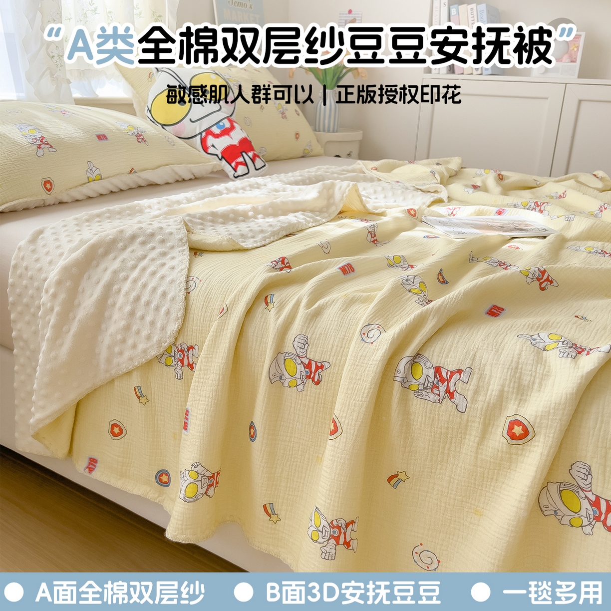 91家纺网 家纺一手货源 找家纺 兄弟坊 2026新款正版授权卡通全棉双层纱安抚被夏被纱布豆豆毯学校午睡被 光耀奥特黄