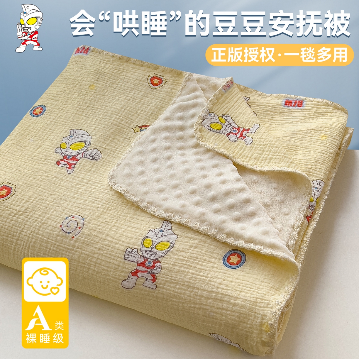 91家纺网 家纺一手货源 找家纺 兄弟坊 2026新款正版授权卡通全棉双层纱安抚被夏被纱布豆豆毯学校午睡被 光耀奥特黄