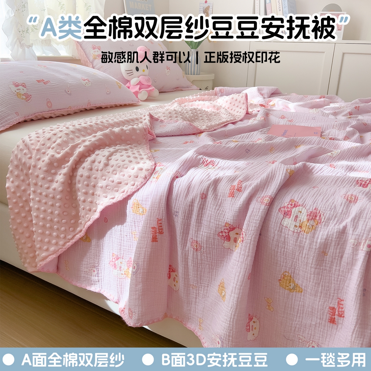 91家纺网 家纺一手货源 找家纺 兄弟坊 2026新款正版授权卡通全棉双层纱安抚被夏被纱布豆豆毯学校午睡被 甜甜凯蒂粉