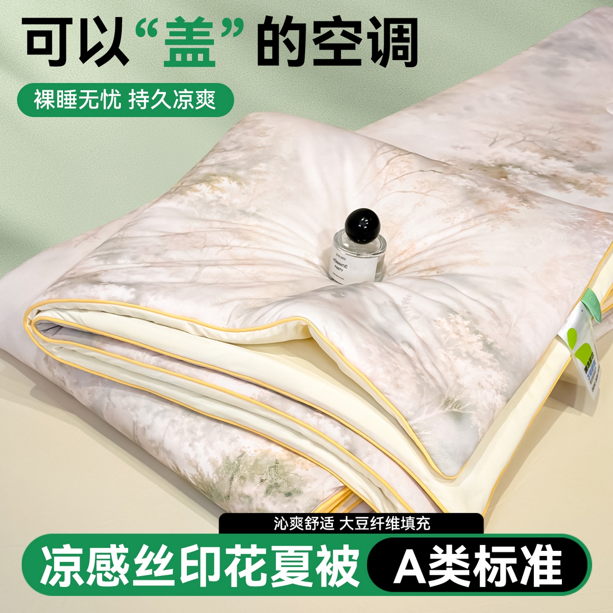 91家纺网 家纺一手货源 找家纺 （总）恬思语家纺 2026春夏新品印花凉感丝大豆夏被夏凉被空调被