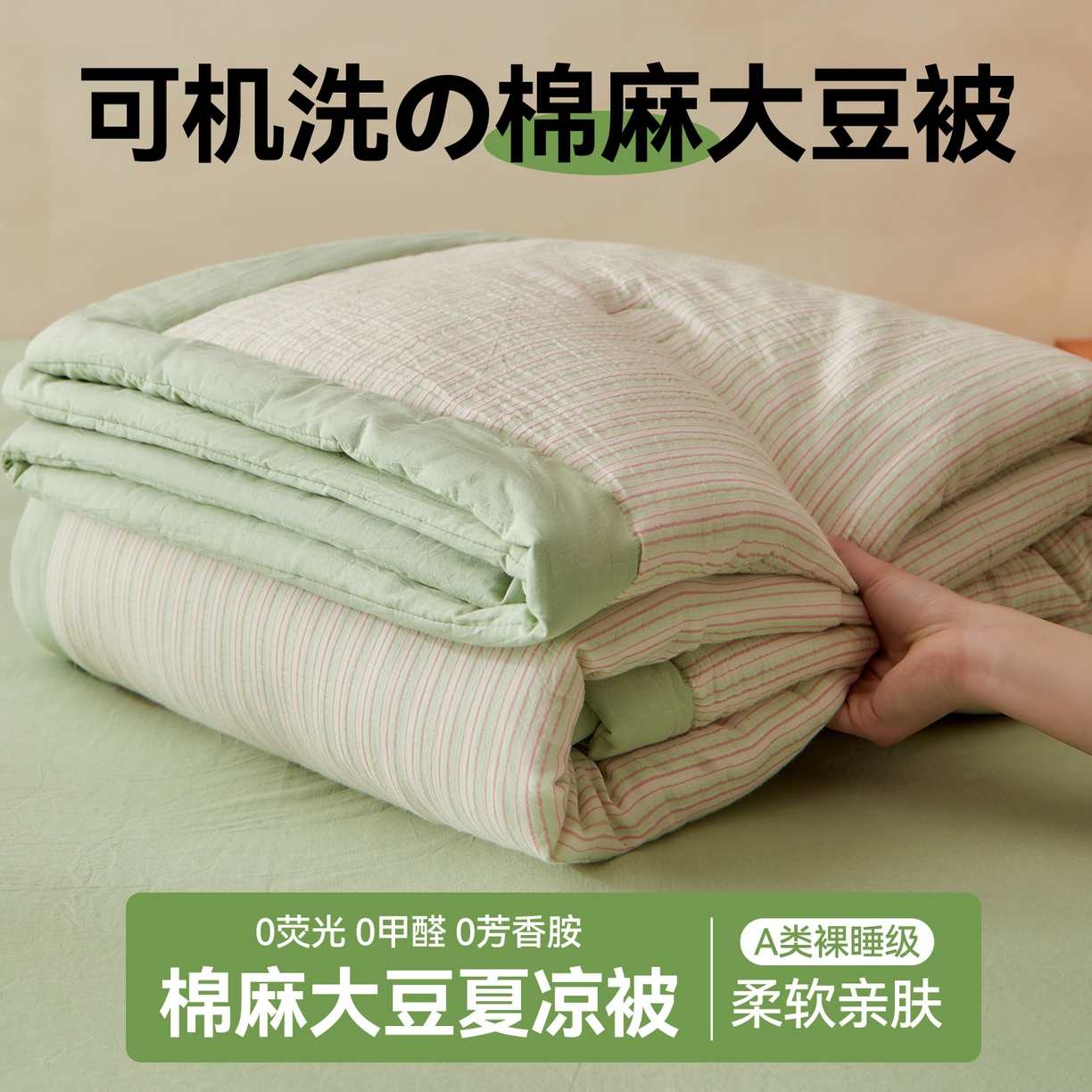 恬思语家纺 2026春夏新款棉麻竖条大豆夏被夏凉被空调被素锦系列 素锦-绿