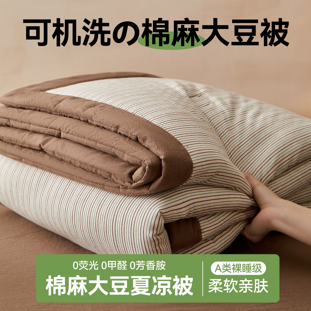 恬思语家纺 2026春夏新款棉麻竖条大豆夏被夏凉被空调被素锦系列 素锦-咖