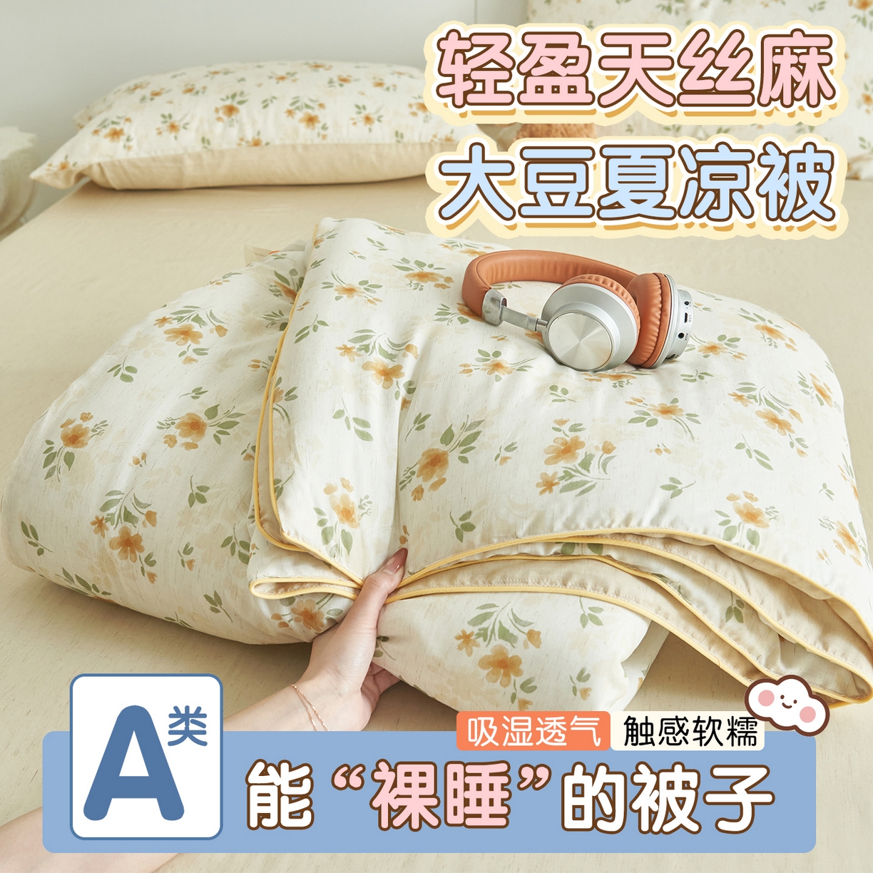 91家纺网 家纺一手货源 找家纺 （总）恬思语家纺 2026新款天丝麻大豆印花夏被夏凉被空调被