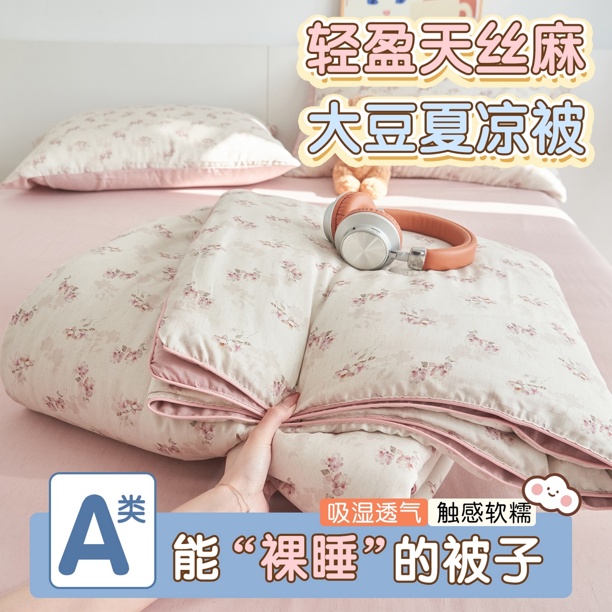 91家纺网 家纺一手货源 找家纺 （总）恬思语家纺 2026新款天丝麻大豆印花夏被夏凉被空调被