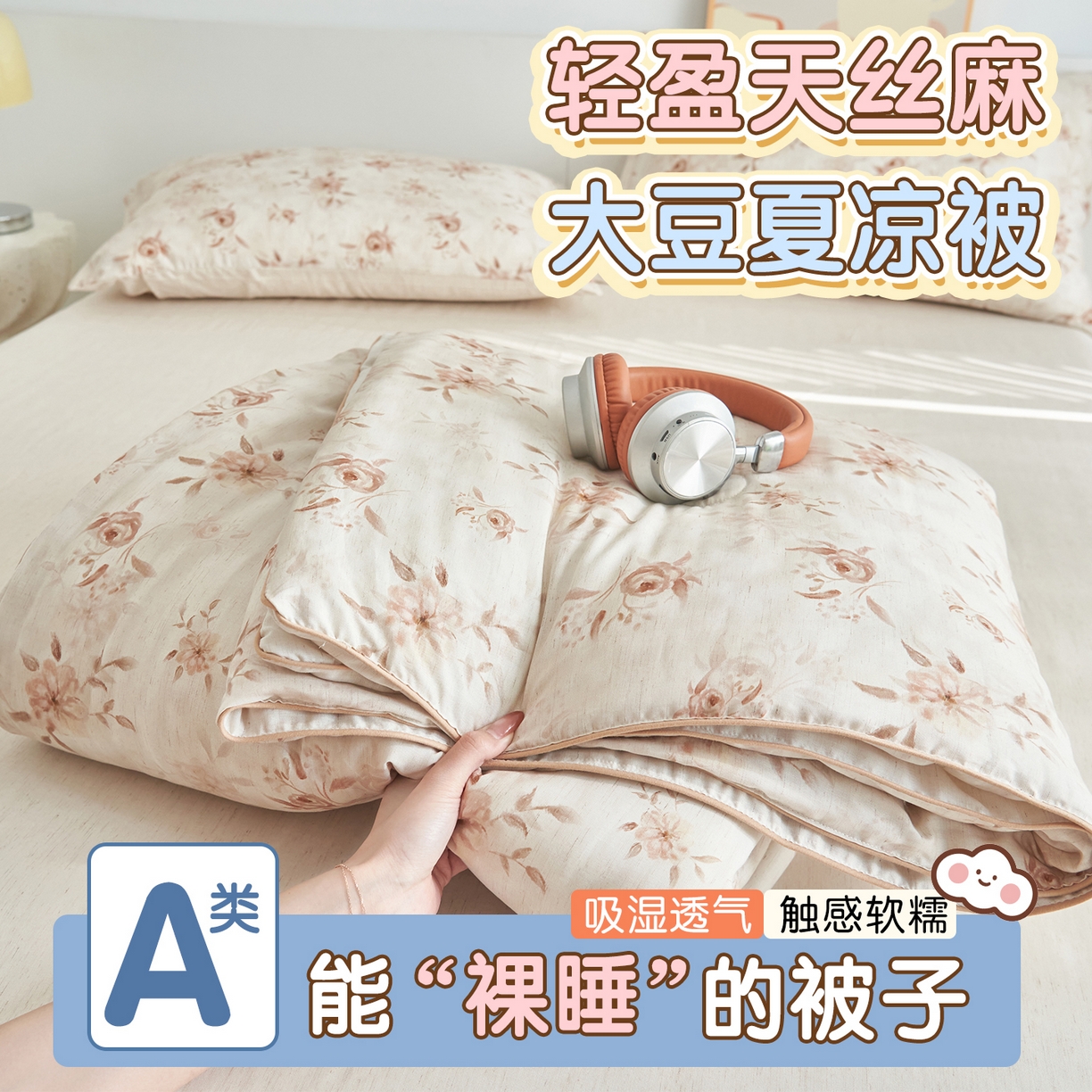 恬思语家纺 2026新款天丝麻大豆印花夏被夏凉被空调被 花叶秋