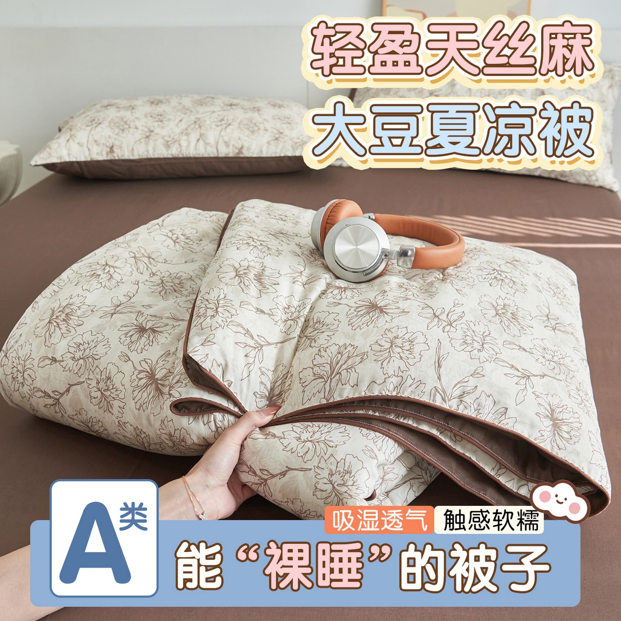 91家纺网 家纺一手货源 找家纺 （总）恬思语家纺 2026新款天丝麻大豆印花夏被夏凉被空调被