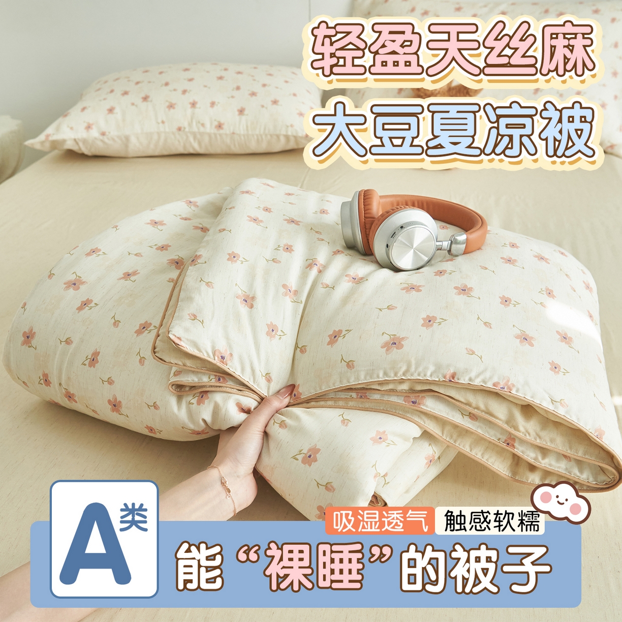 恬思语家纺 2026新款天丝麻大豆印花夏被夏凉被空调被 桃花朵朵