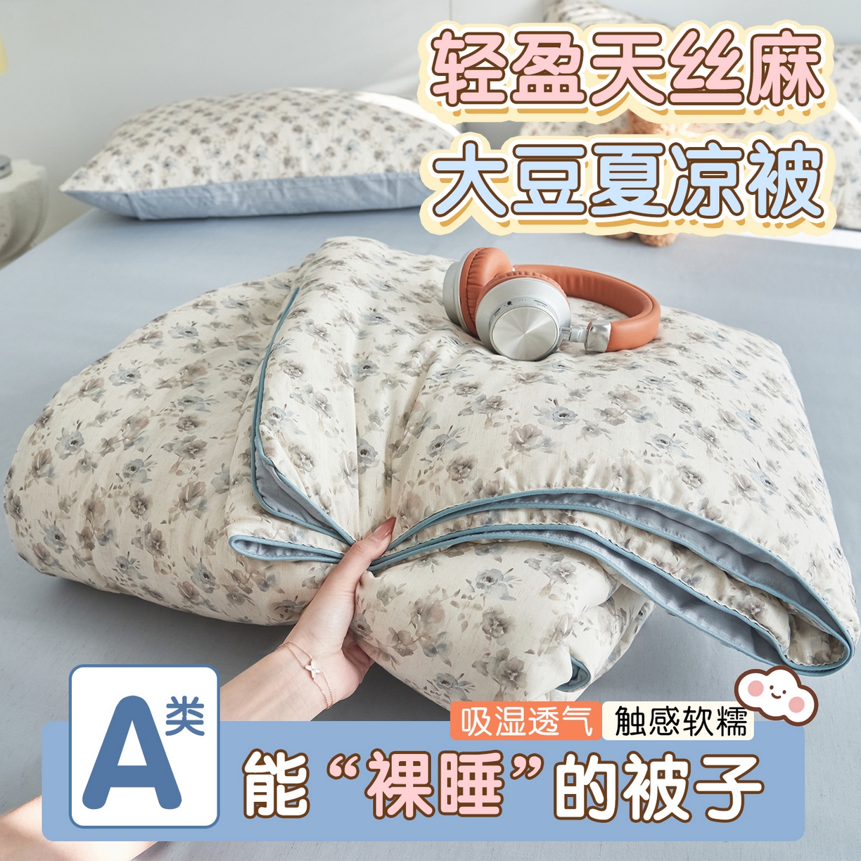 恬思语家纺 2026新款天丝麻大豆印花夏被夏凉被空调被 花草韵