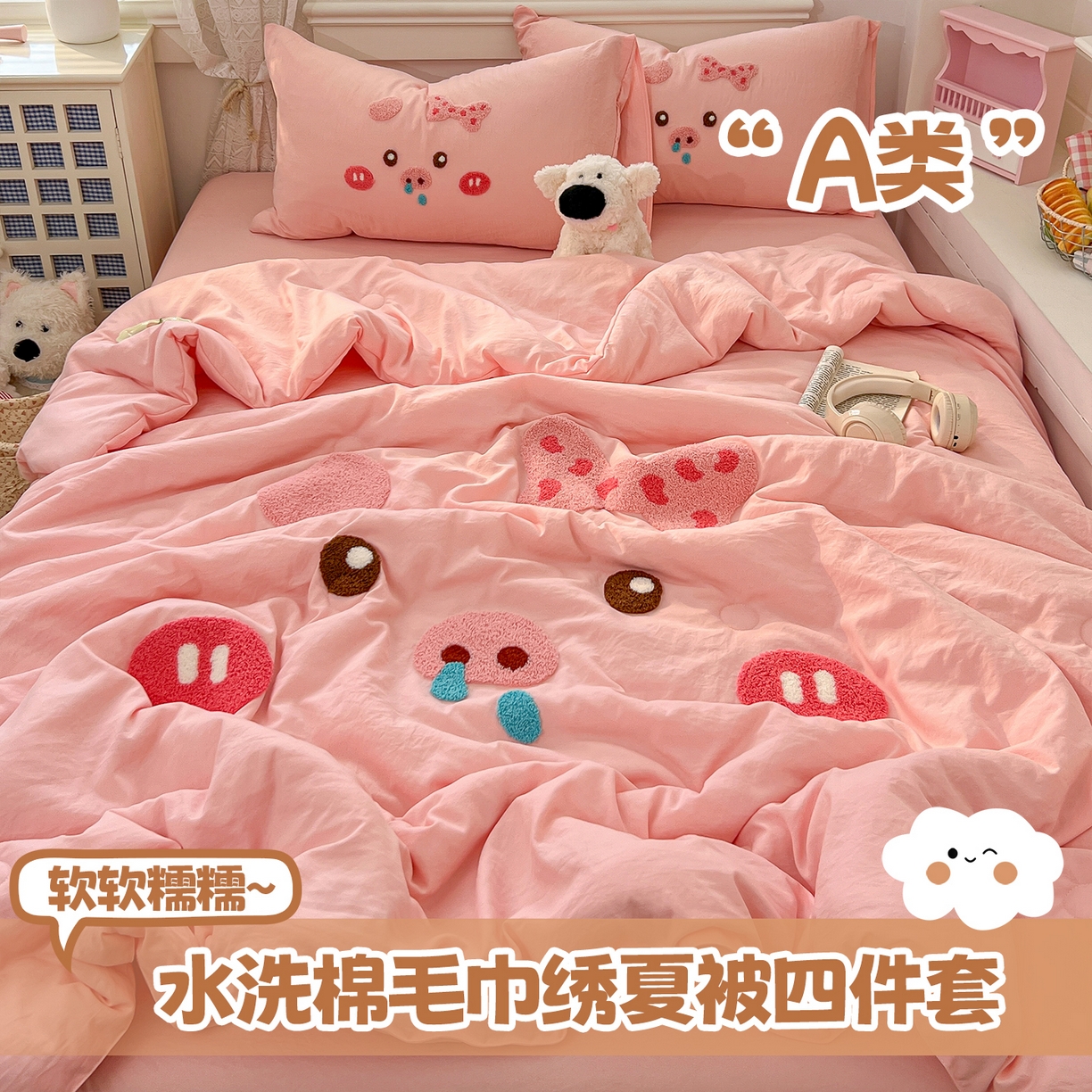 易辰美 2026新款水洗棉毛巾绣夏被四件套 流涕猪-玉