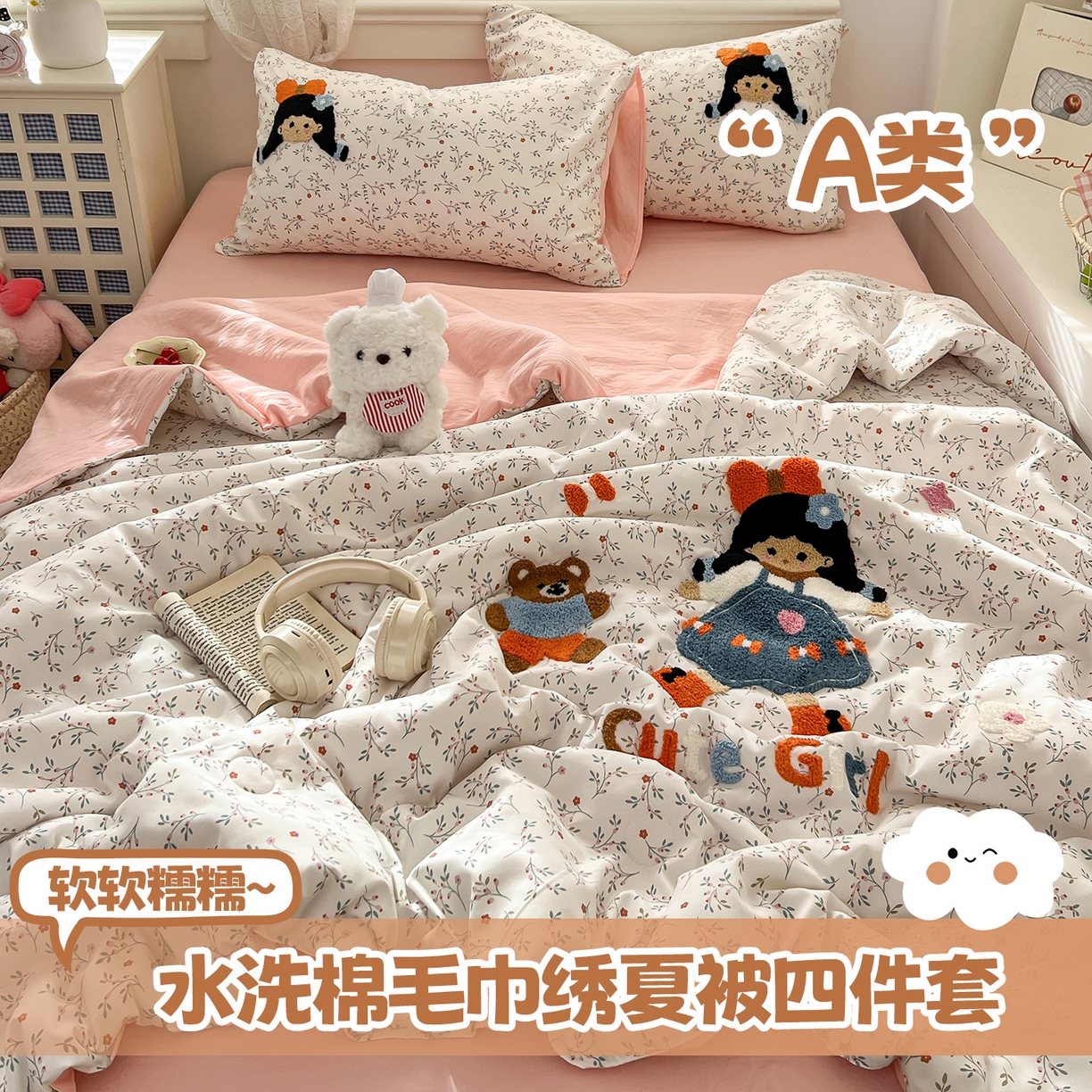 易辰美 2026新款水洗棉毛巾绣夏被四件套 小女孩