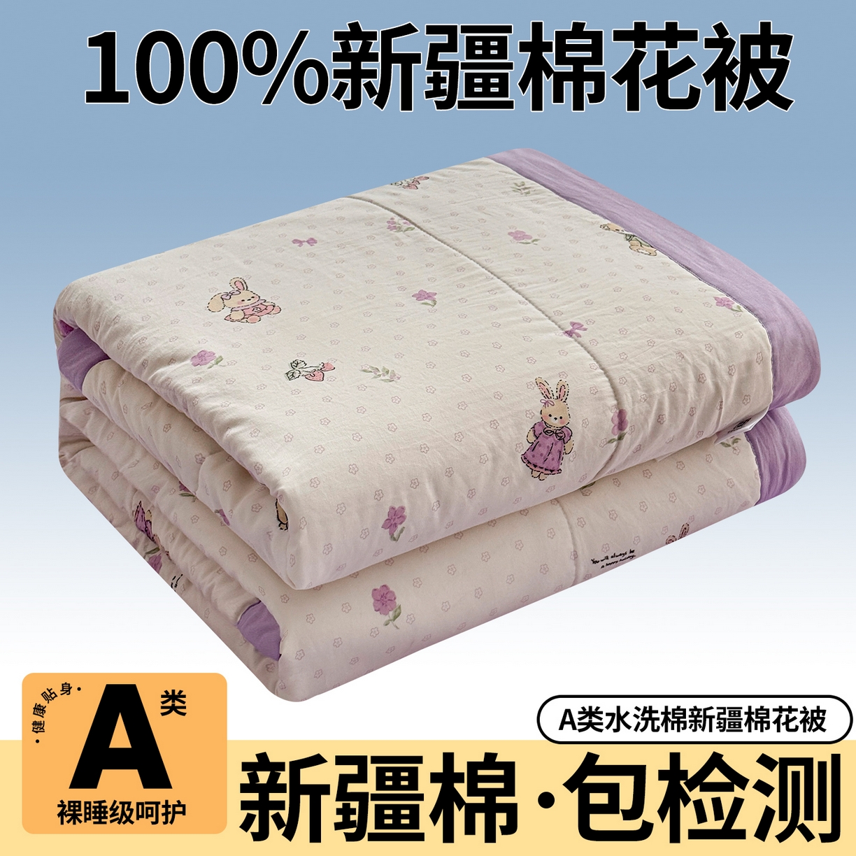 尊妙被业 2026新款水洗棉棉花夏被100%新疆棉花填充包检测 萌兔小熊