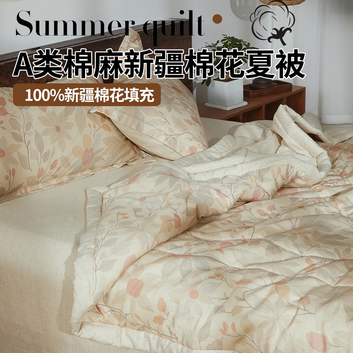 91家纺网 家纺一手货源 找家纺 2026新款A类棉麻新疆棉花夏被全棉纯棉单双人空调被夏凉被 棉麻-曼纱