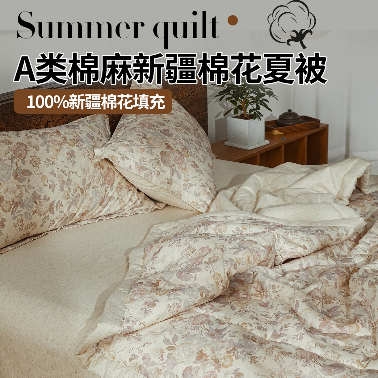 91家纺网 家纺一手货源 找家纺 2026新款A类棉麻新疆棉花夏被全棉纯棉单双人空调被夏凉被 棉麻-花兮