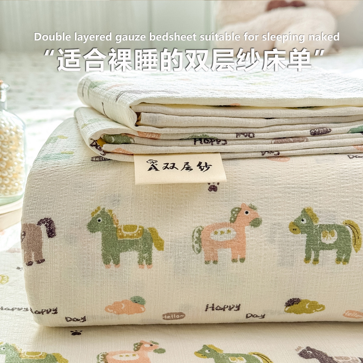 眠势力 2026新款双层纱床单单件云感皱皱纱床罩三件套 幸运小马