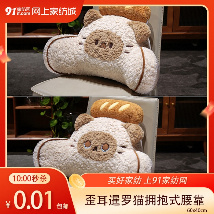 91家纺网 家纺一手货源 找家纺 【3.17周二秒杀 六人助力0.01带回家】面包歪耳暹罗猫拥抱式腰靠