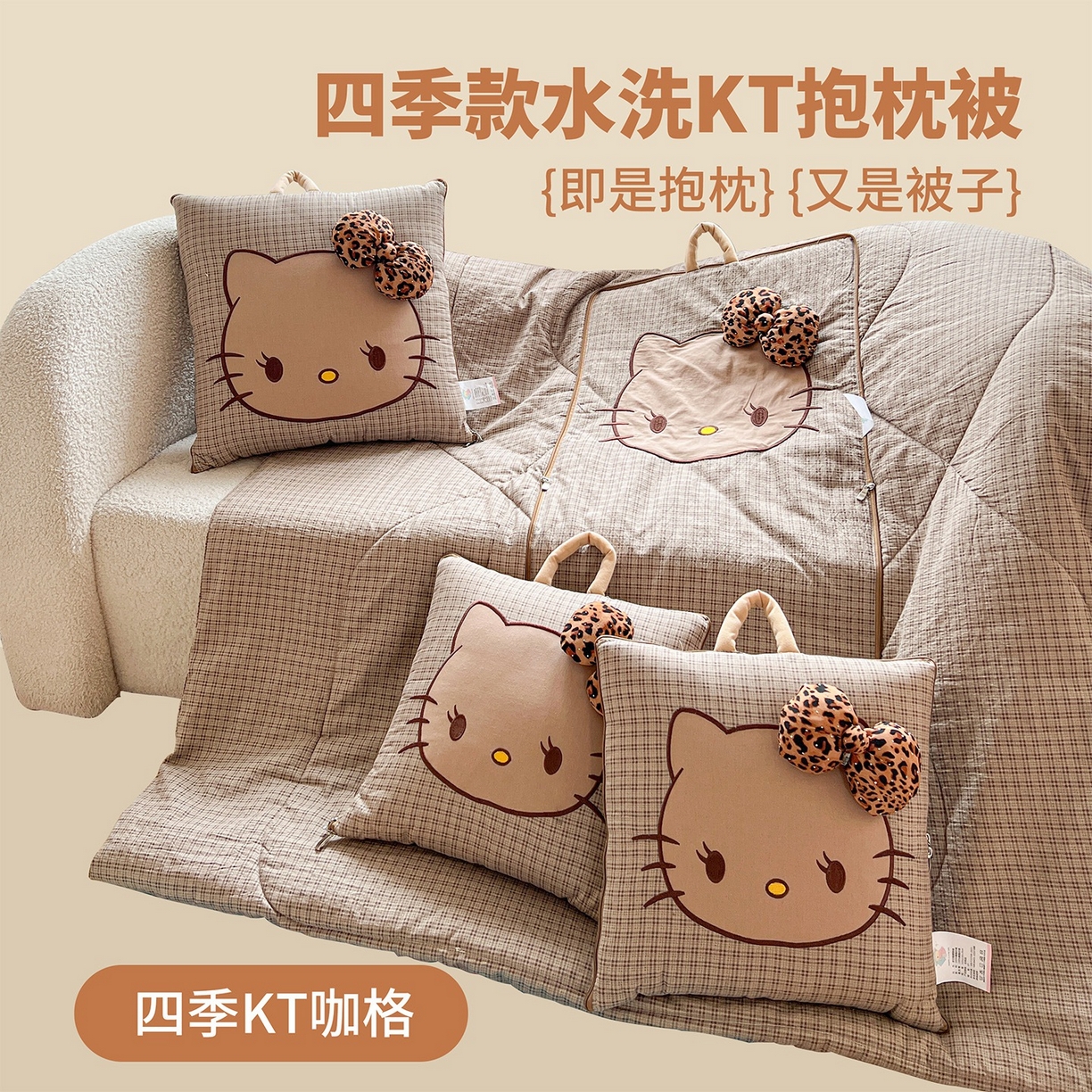 古本家居 2026新款四季款水洗KT抱枕被 四季水洗KT咖格