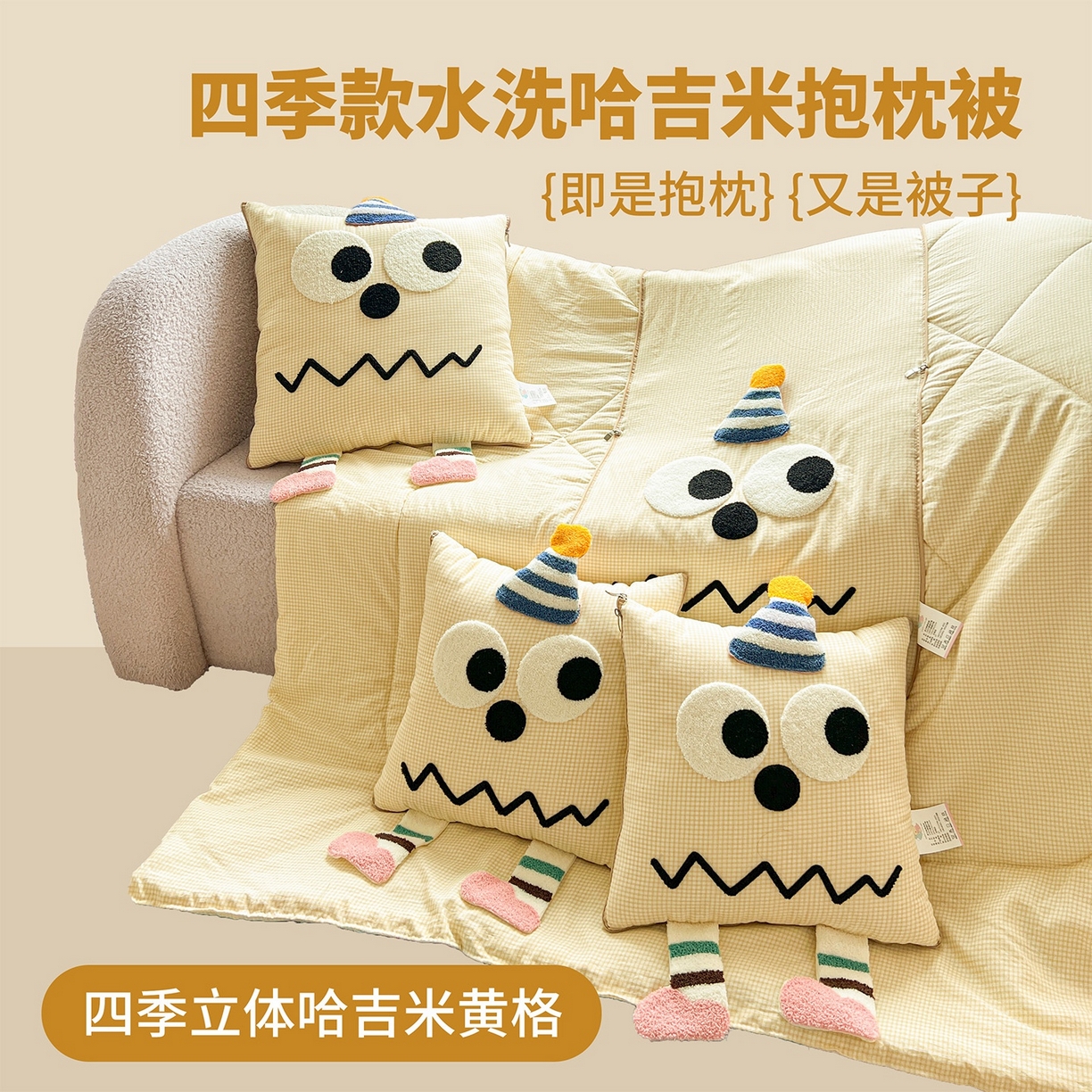 91家纺网 家纺一手货源 找家纺 （总）古本家居 2026新款四季款水洗哈吉米抱枕被