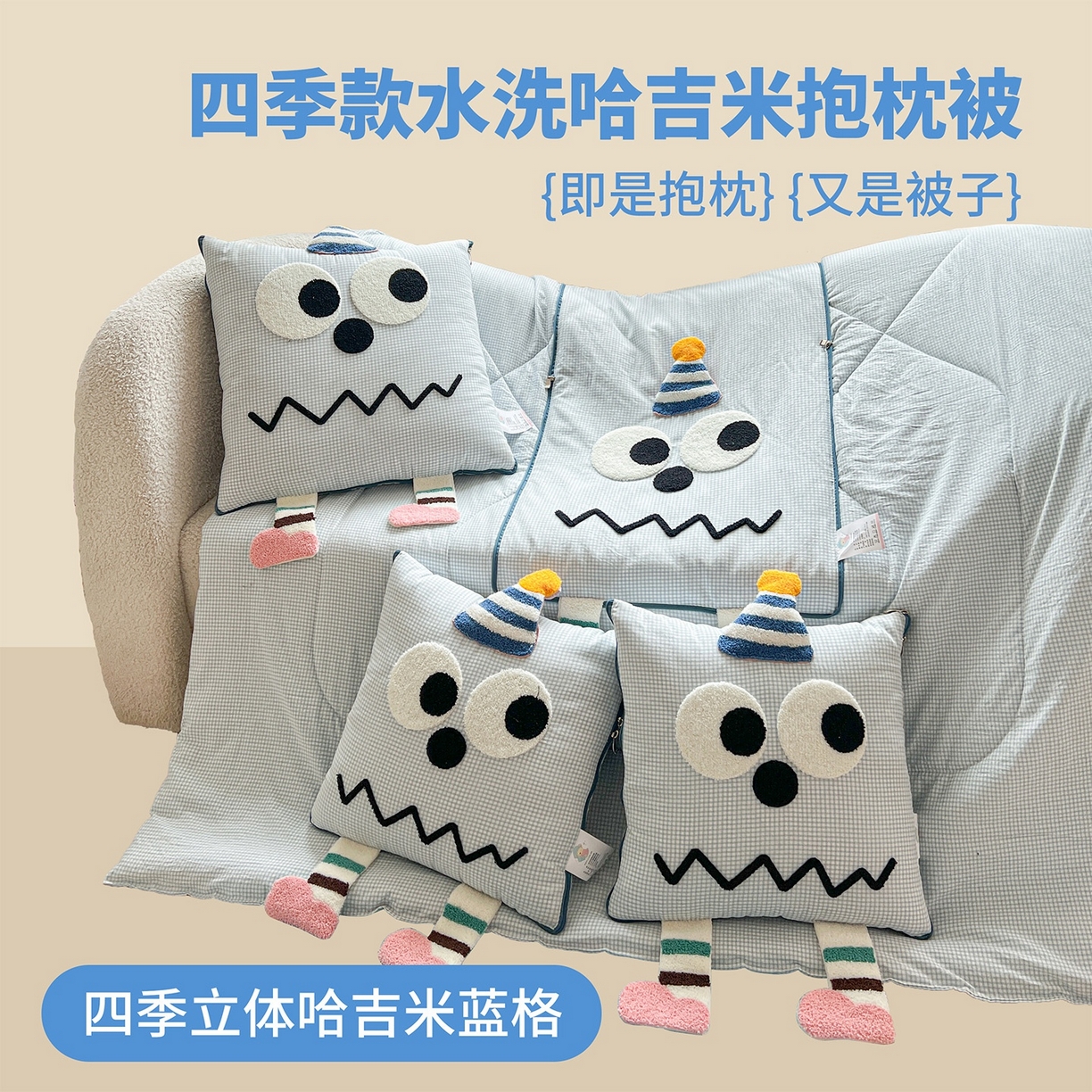 91家纺网 家纺一手货源 找家纺 （总）古本家居 2026新款四季款水洗哈吉米抱枕被