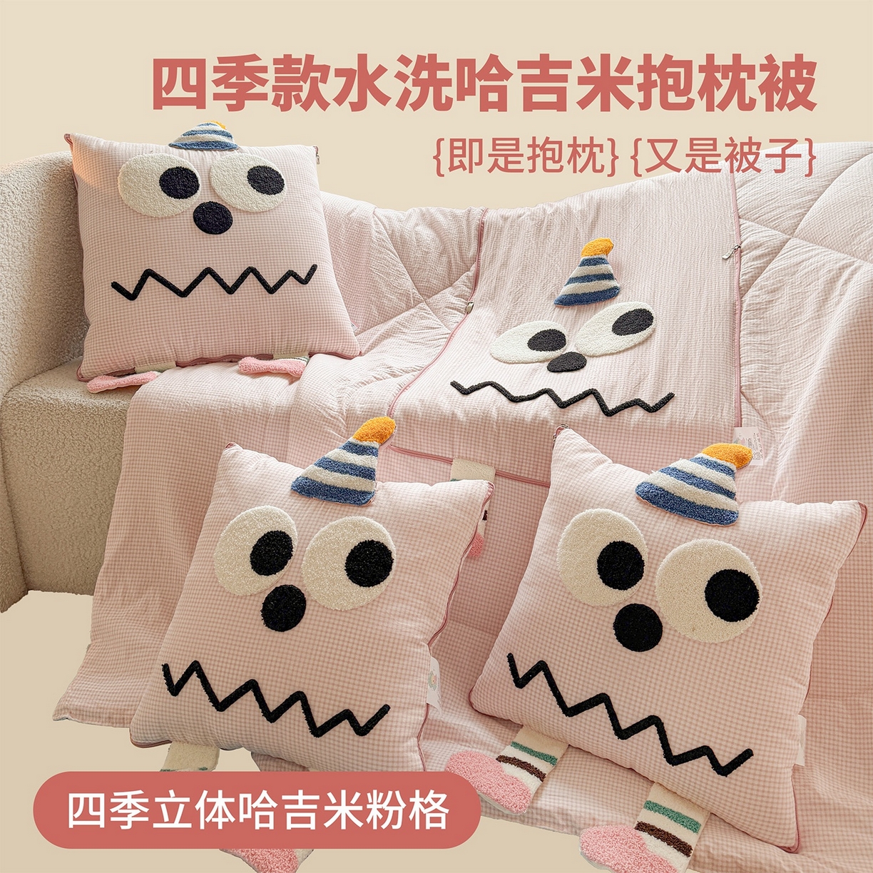 古本家居 2026新款四季款水洗哈吉米抱枕被 四季立体哈吉米粉格