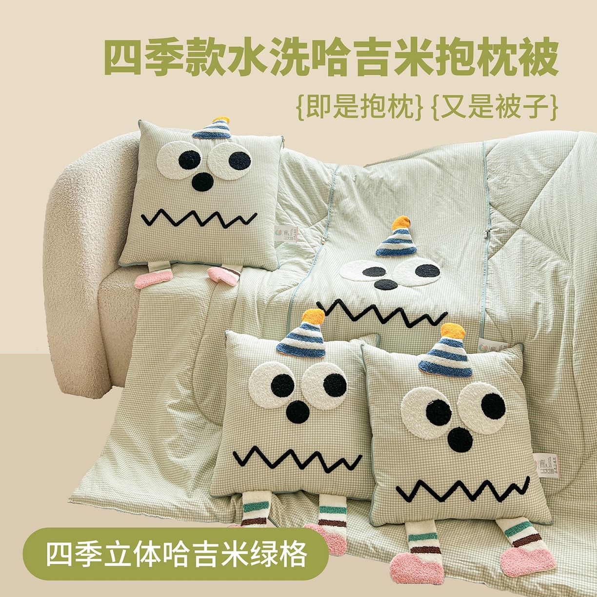 古本家居 2026新款四季款水洗哈吉米抱枕被 四季立体哈吉米绿格