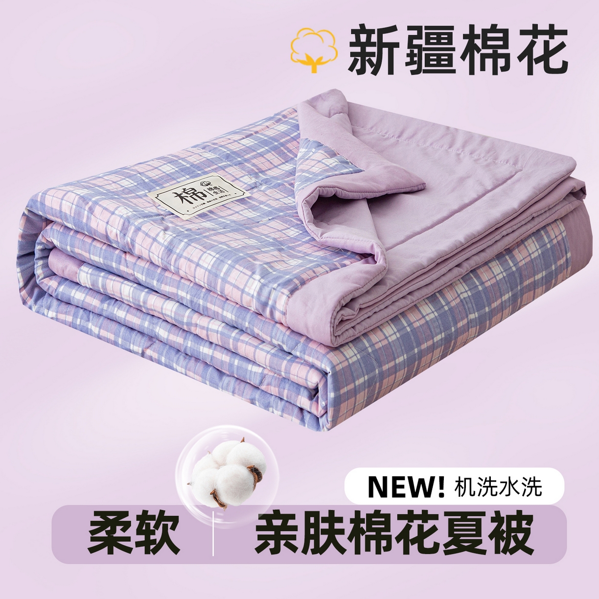 91家纺网 家纺一手货源 找家纺 美之润家纺 2026新款A类无印风100%新疆棉花夏被纯棉夏凉被空调被子薄被芯棉花 简月紫