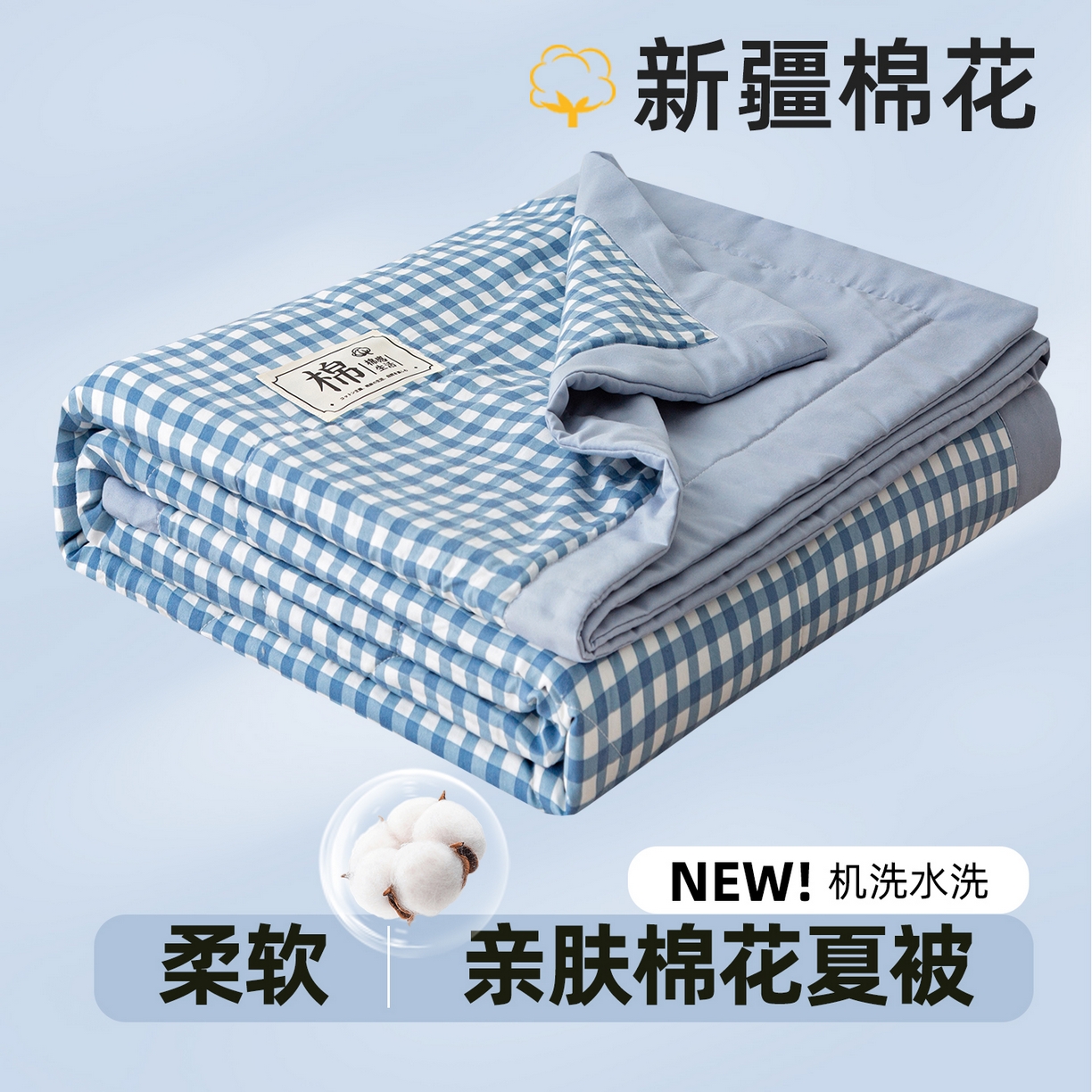 美之润家纺 2026新款A类无印风100%新疆棉花夏被纯棉夏凉被空调被子薄被芯棉花 水蓝小格