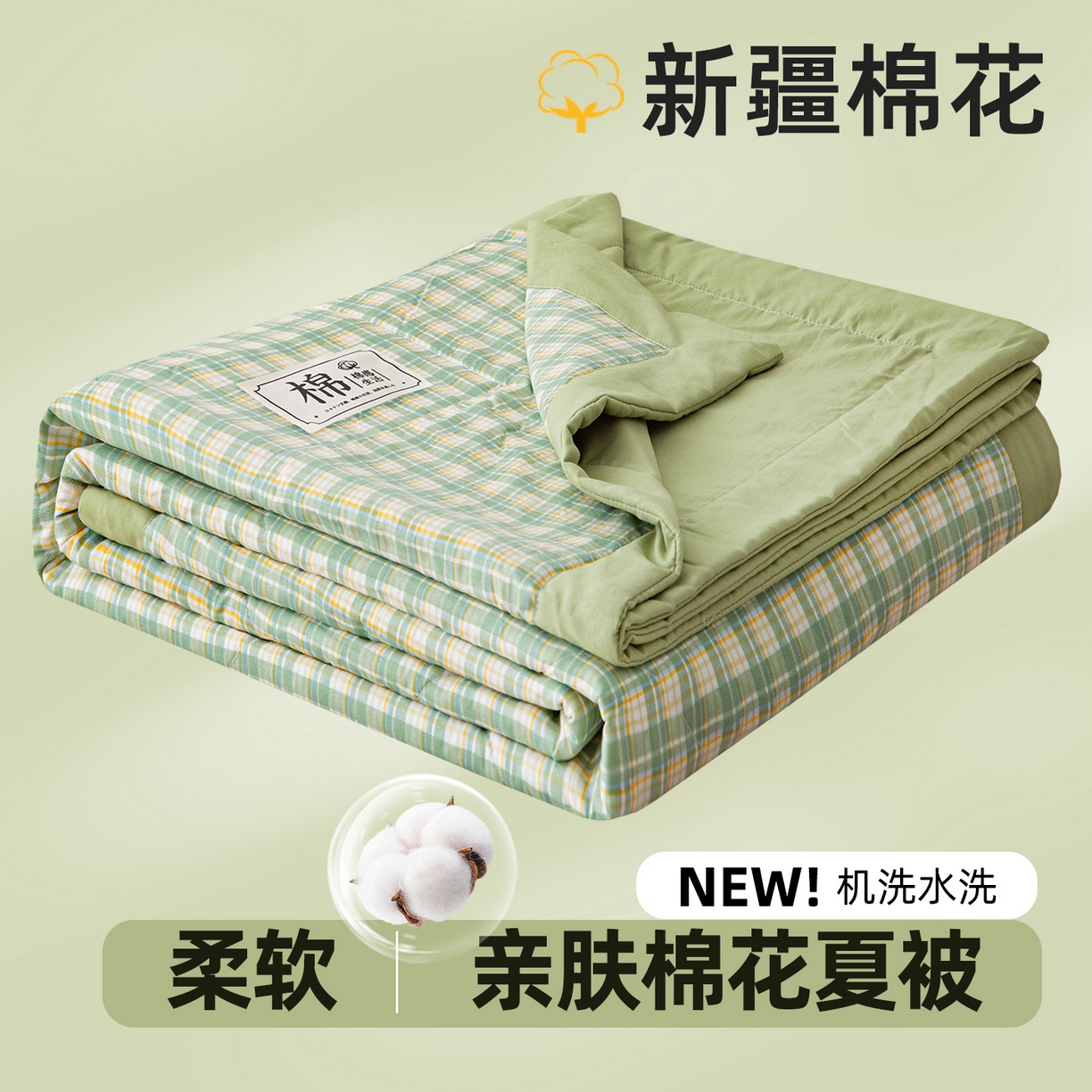 美之润家纺 2026新款A类无印风100%新疆棉花夏被纯棉夏凉被空调被子薄被芯棉花 中格绿