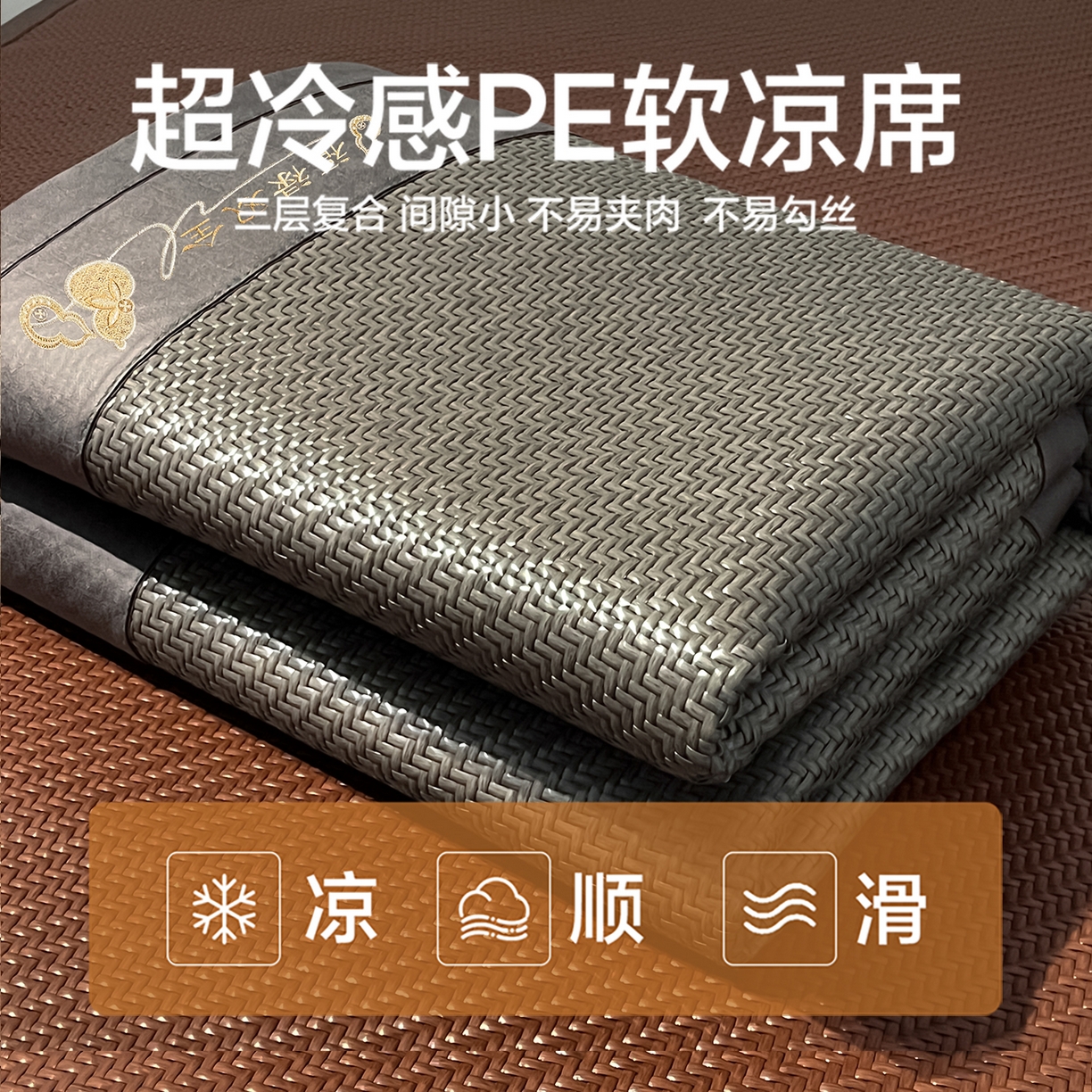 91家纺网 家纺一手货源 找家纺 （总）欧邦 2026新款三层复合刺绣超冷感PE软席雪藤席子-福禄