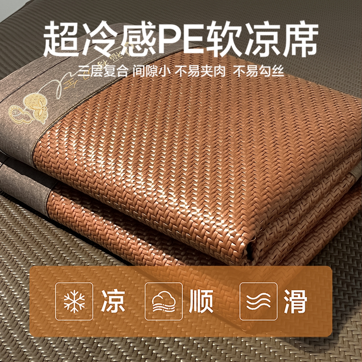 91家纺网 家纺一手货源 找家纺 （总）欧邦 2026新款三层复合刺绣超冷感PE软席雪藤席子-福禄