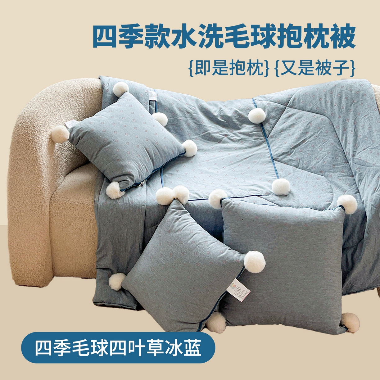 91家纺网 家纺一手货源 找家纺 （总）古本家居 2026新款四季水洗毛球系列抱枕被